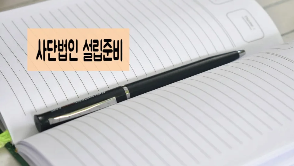 비영리사단법인 설립 절차 및 서류 완벽 가이드 2026 2
