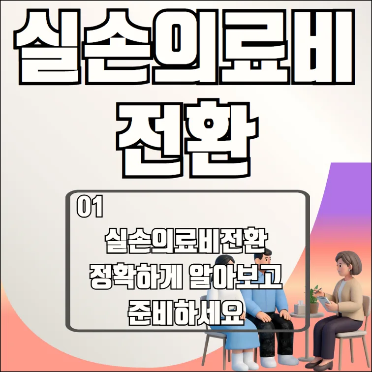 실손보험 전환, 2026년 최신 기준 비교 및 핵심 체크리스트 2