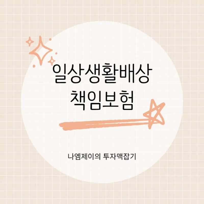 일상생활배상책임보험(일배책) 2026년 총정리: 누수부터 자전거 사고까지 2