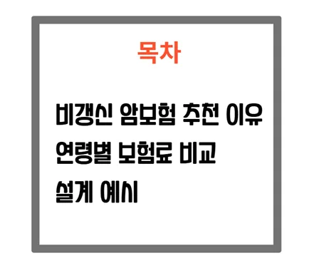 2026년 비갱신 암보험 비교: 가장 저렴한 상품 찾는 법