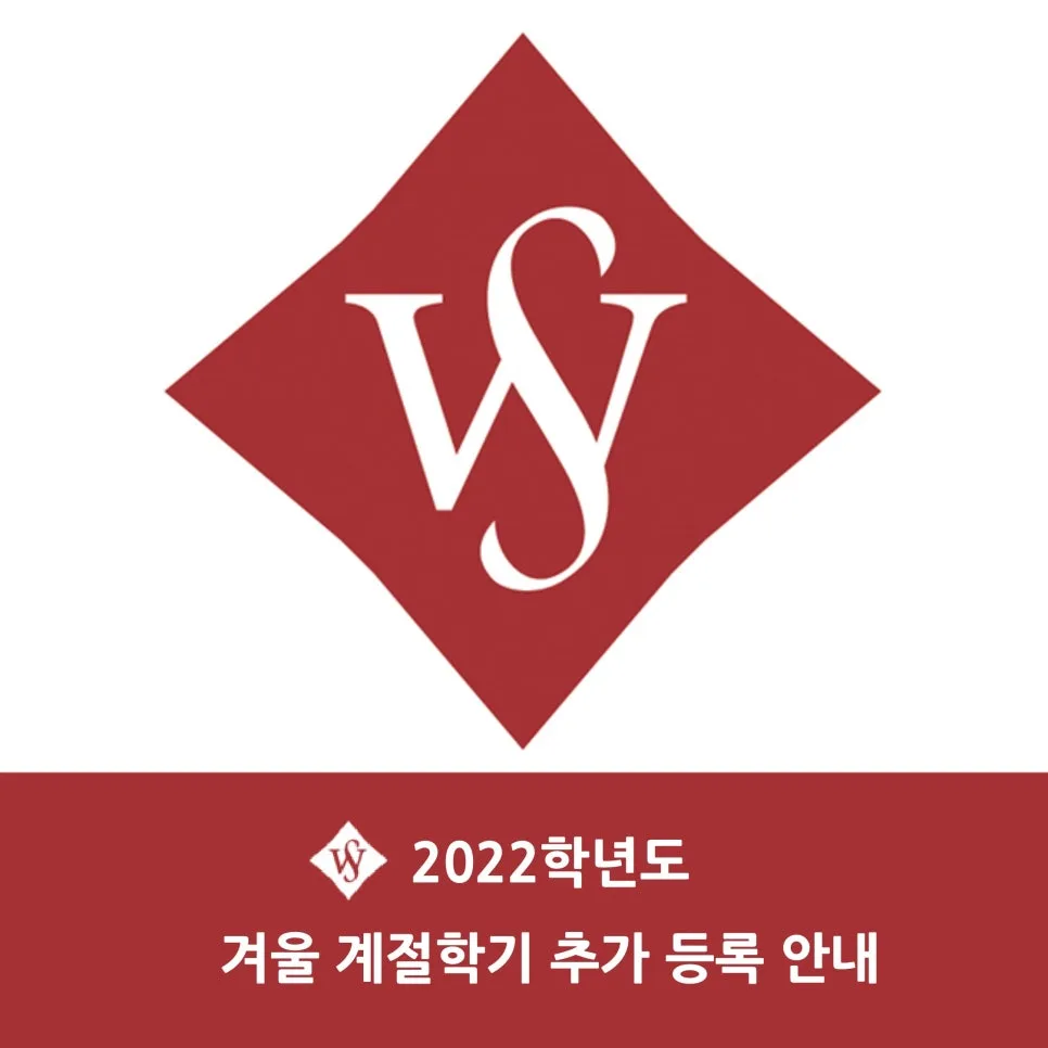 서울여대 계절학기 추가 등록 및 환불 규정 2026년 총정리 — 교육·학문 — seoul_womens