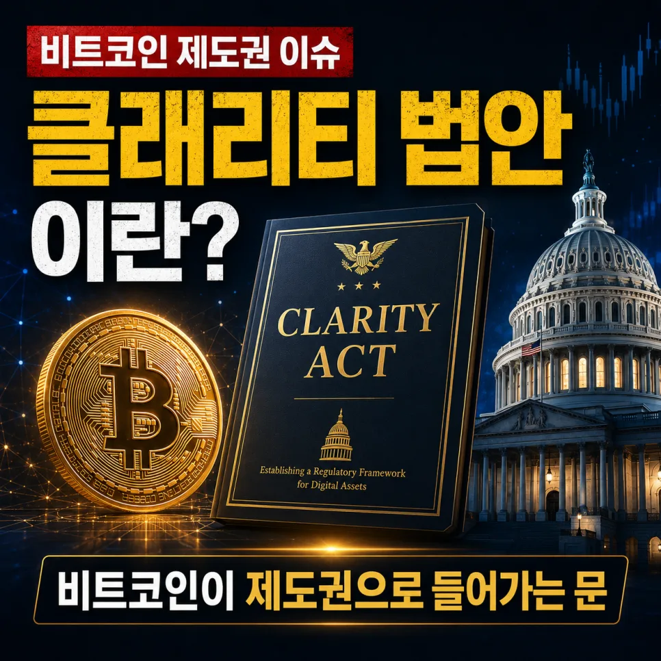클래리티 법안 2026: 비트코인 제도권 편입 가속화 전망