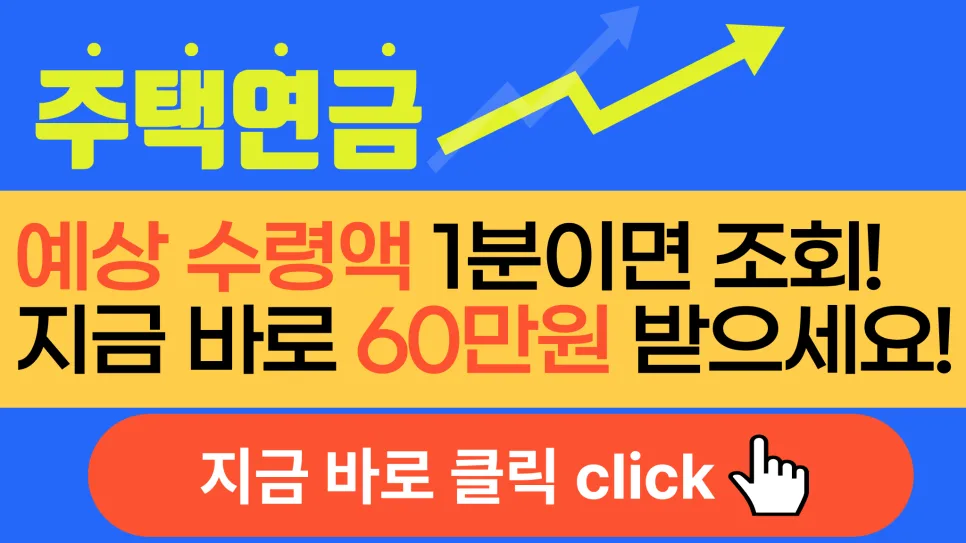 주택연금 조건, 수령액 계산법 2026년 최신 정보 총정리 — 비즈니스·경제 — setupon9