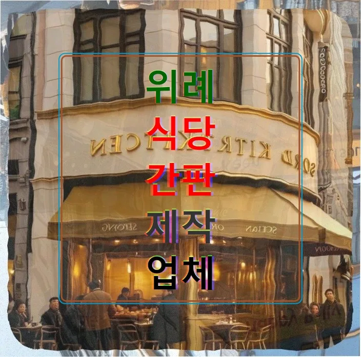 위례 빵집 간판, 규격 준수하며 빛나는 디자인 비결 2026 — 일상·에세이 — celebrat9922
