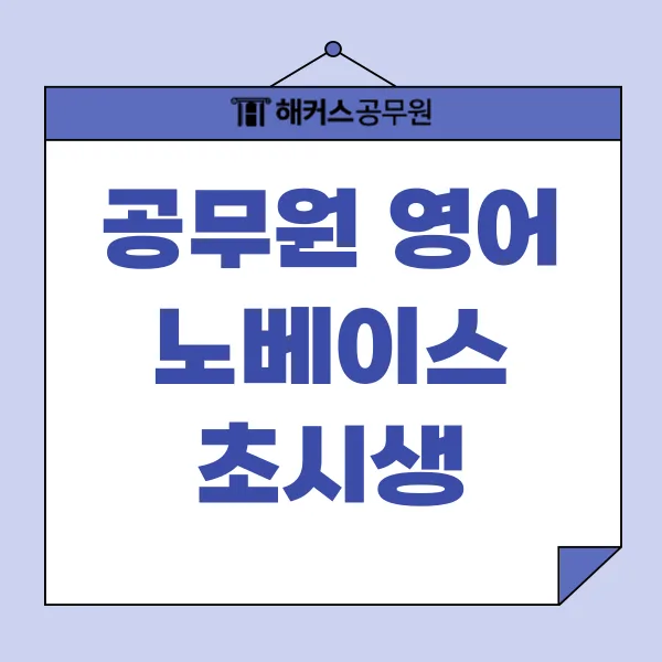 공무원 영어 노베이스 탈출 전략 2026: 합격선 넘는 공부법