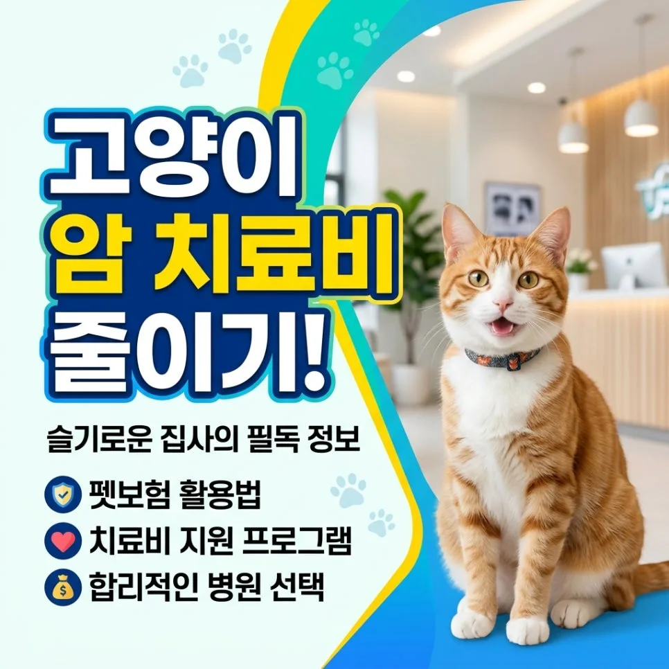 고양이 암 치료비 90% 절감 비결 2026: 펫보험 완벽 가이드 — 반려동물 — ptliver25