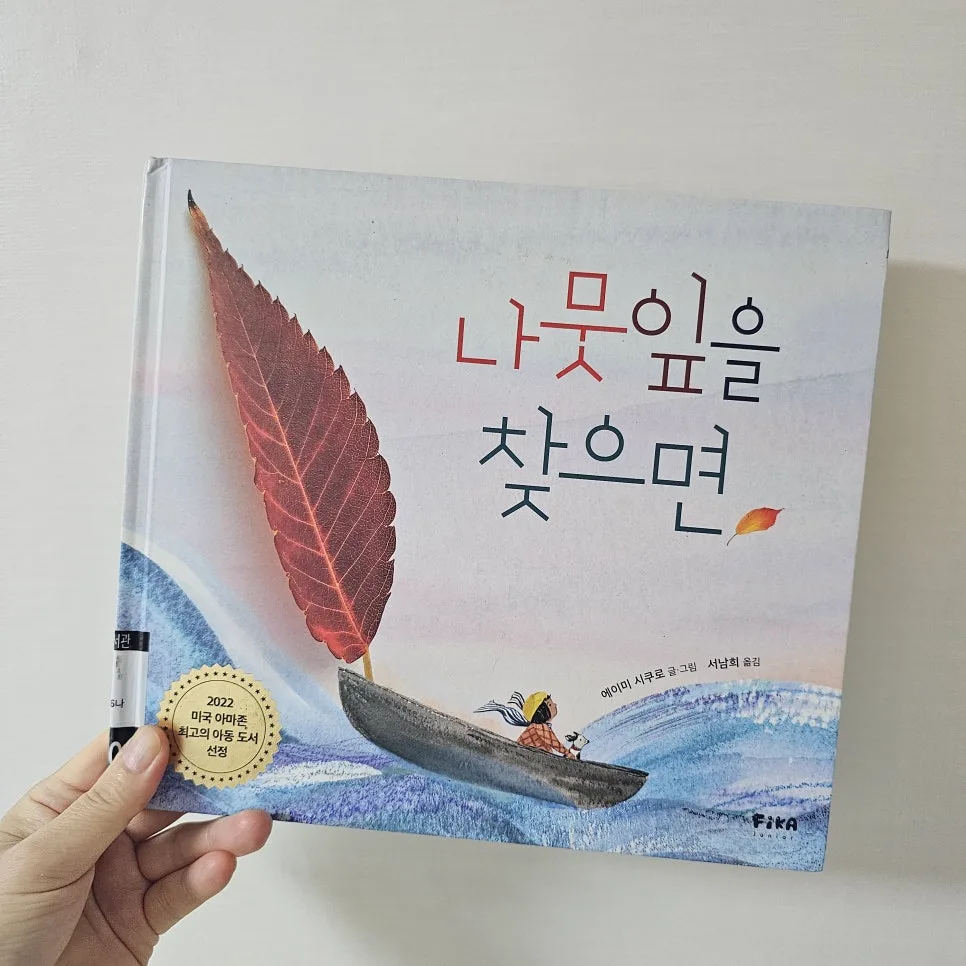 나뭇잎을 찾으면 2026: 아마존 아동 도서 선정 비하인드 스토리 3