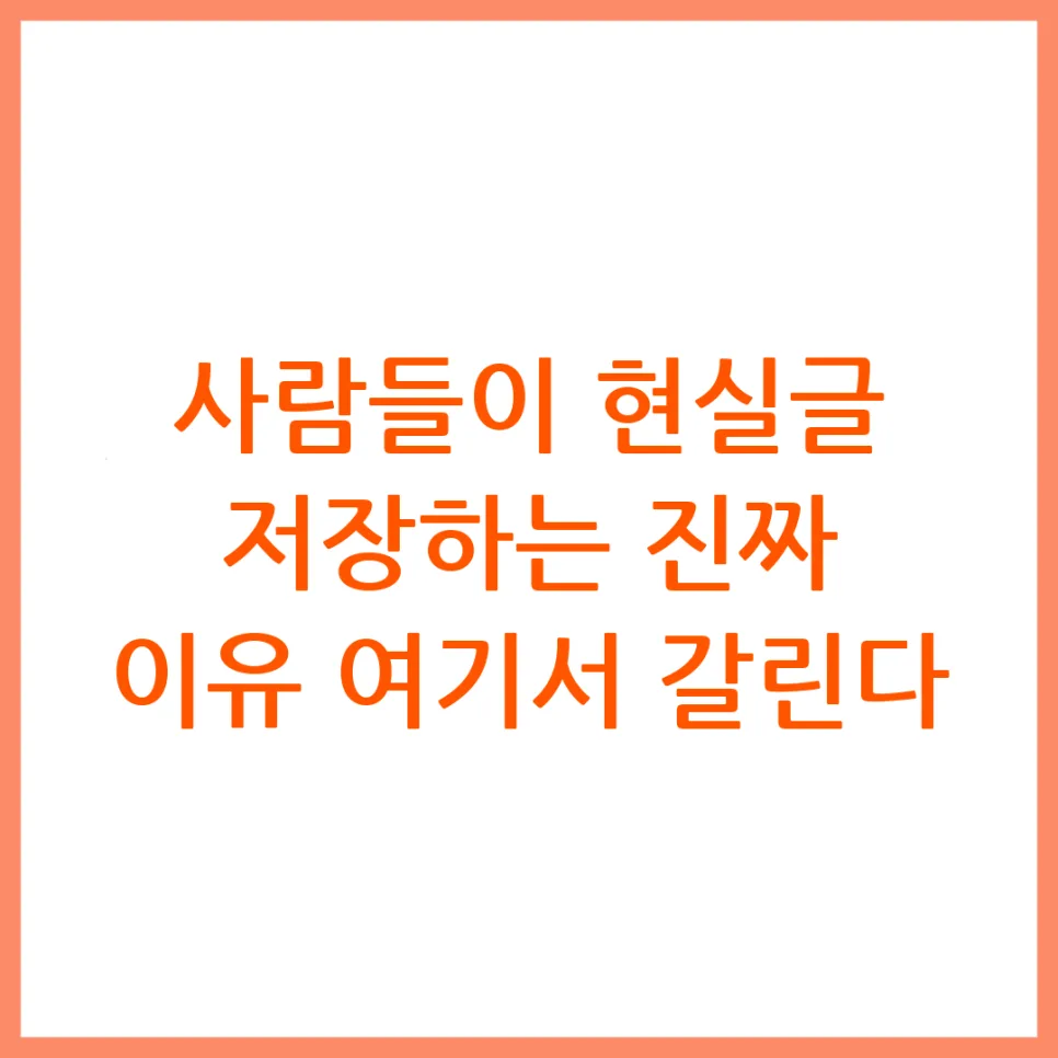 현실 글 저장 이유 2026: 공감보다 솔직한 반응 분석