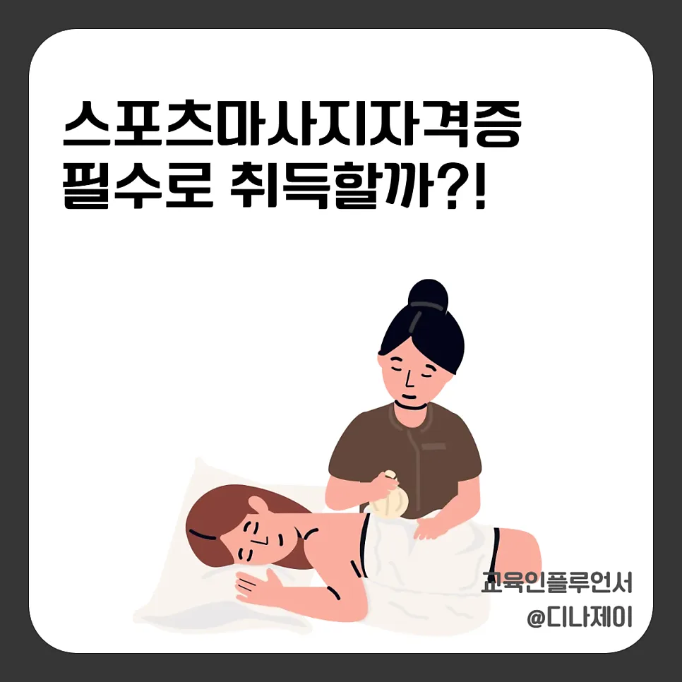 스포츠마사지자격증, 2026년 현실 기준과 취득 방법 완벽 분석 — 스포츠 — rojisu0820