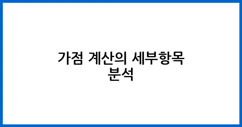 2026년 청약 가점 계산 및 조회 방법 완벽 분석 — 비즈니스·경제 — mileax