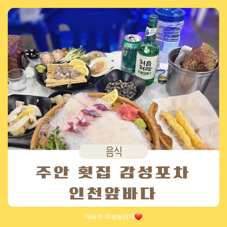 주안 횟집 추천 2026: 감성포차 '인천앞바다' 메뉴와 후기 총정리 — K-푸드·맛집 — bluezzangi