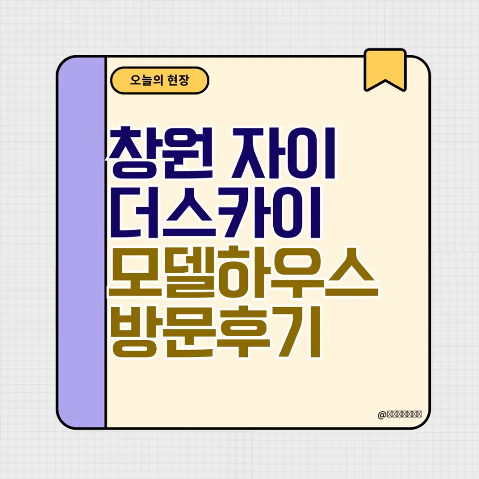 창원자이 더스카이 84타입 모델하우스 후기 2026: 직접 본 장단점 — 일상·에세이 — rang____2_