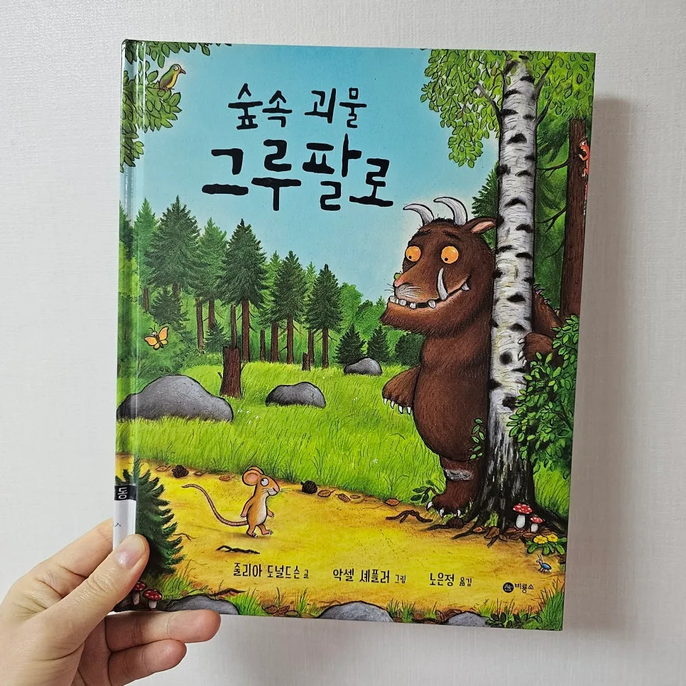 아이 생각 키우는 그림책 2026: 그루팔로의 지혜 배우기 3