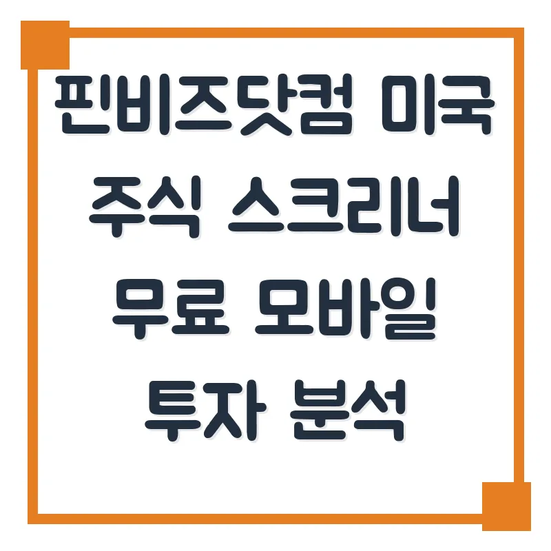 핀비즈 미국 주식 스크리너 2026: 무료 모바일 분석 완벽 가이드