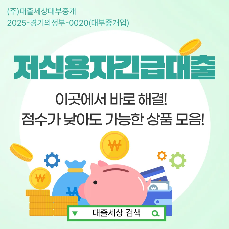 저신용자 긴급대출, 2026년 신청 전 필수 확인 사항 5가지