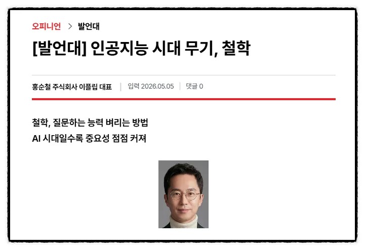 AI 시대, 철학이 무기 되는 이유 2026년 총정리