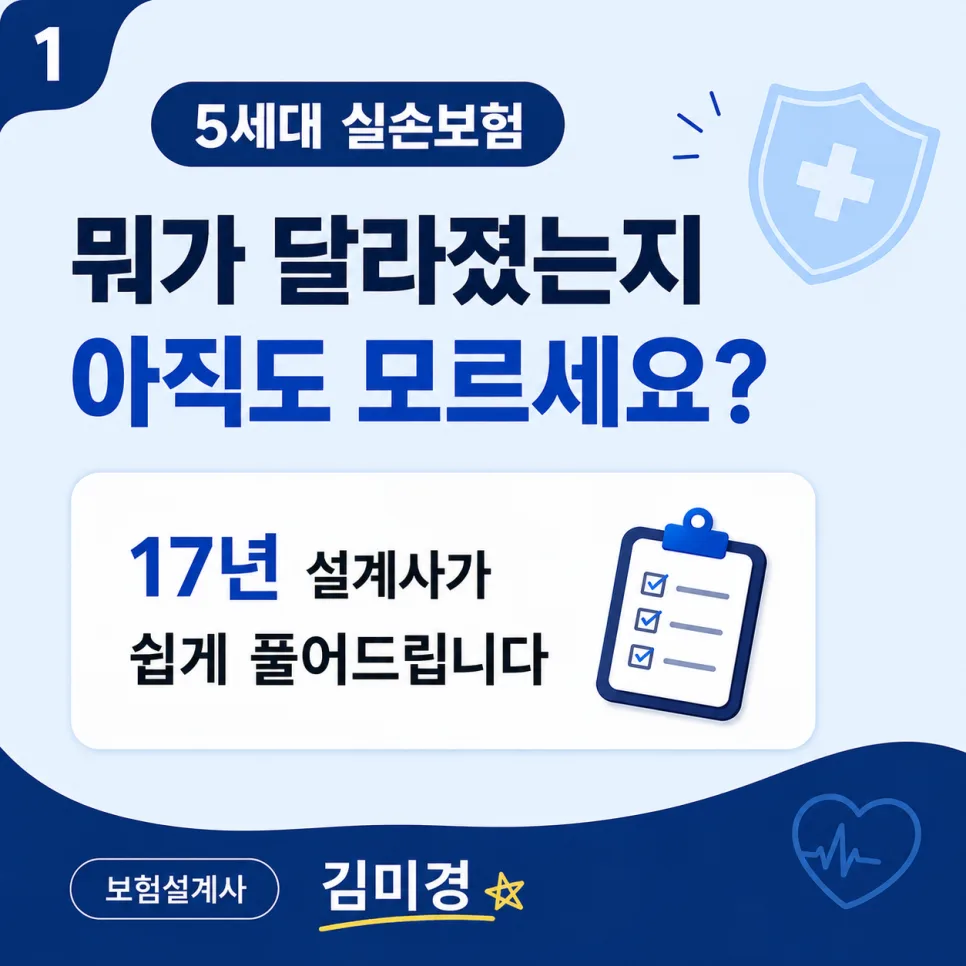 5세대 실손보험 핵심 변화와 보완 전략 2026