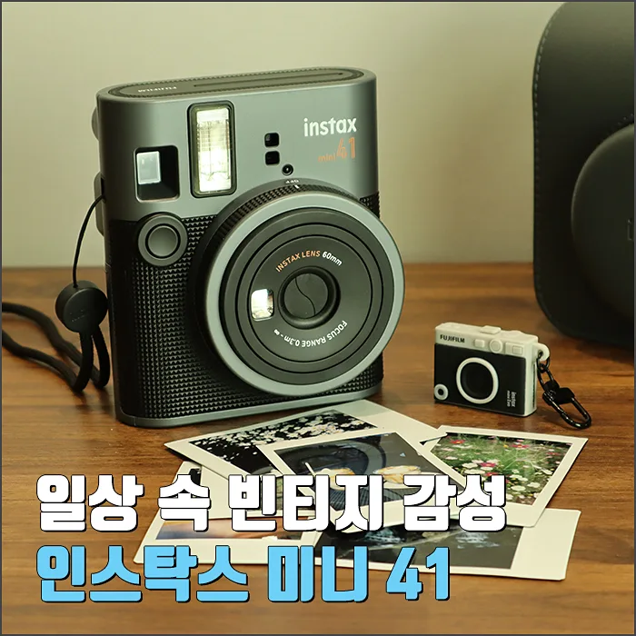 인스탁스 미니 41, 빈티지 감성 사진 취미 입문 가이드 2026 — 취미 — ryurime88
