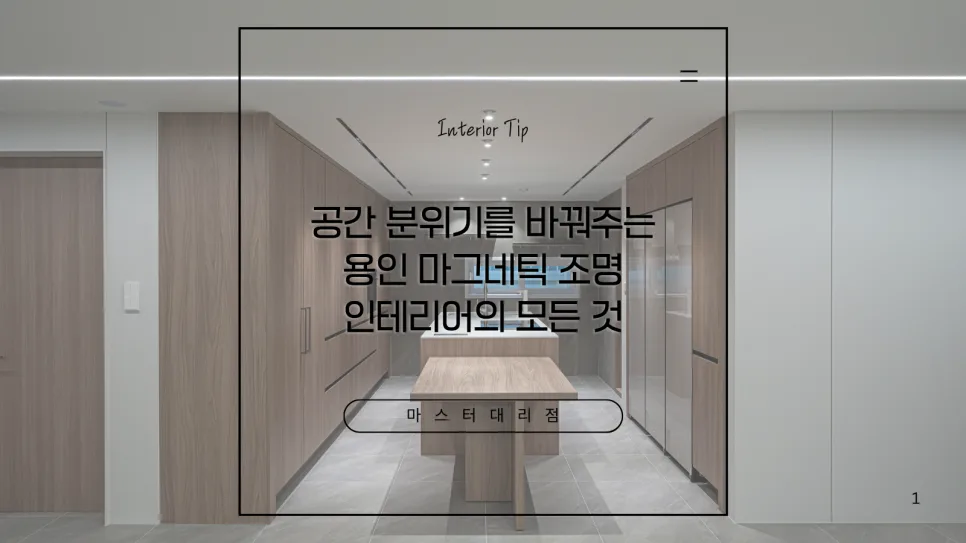 마그네틱 조명, 공간 분위기 전환의 핵심 2026년 완벽 가이드 — K-인테리어 — masterdesign7758