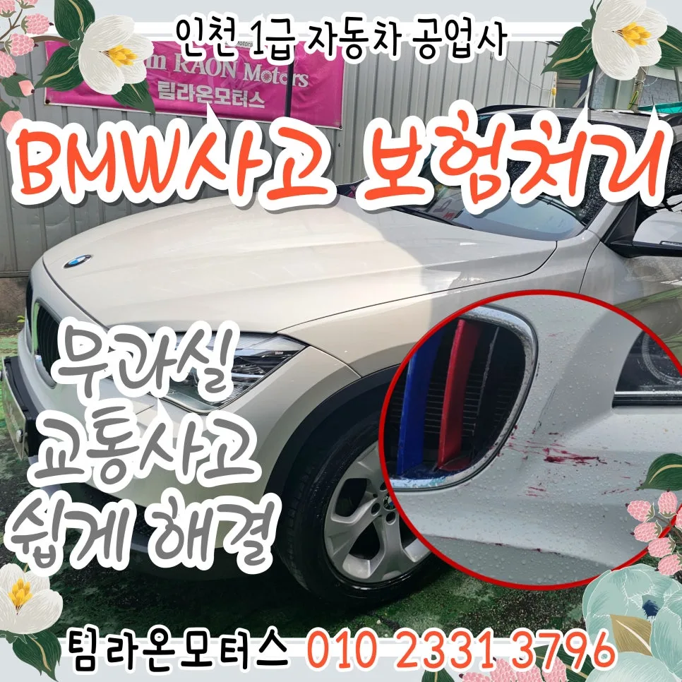 BMW 무과실 사고 보험처리 2026: 인천 전문가의 핵심 가이드 — 자동차 — cwsbj007