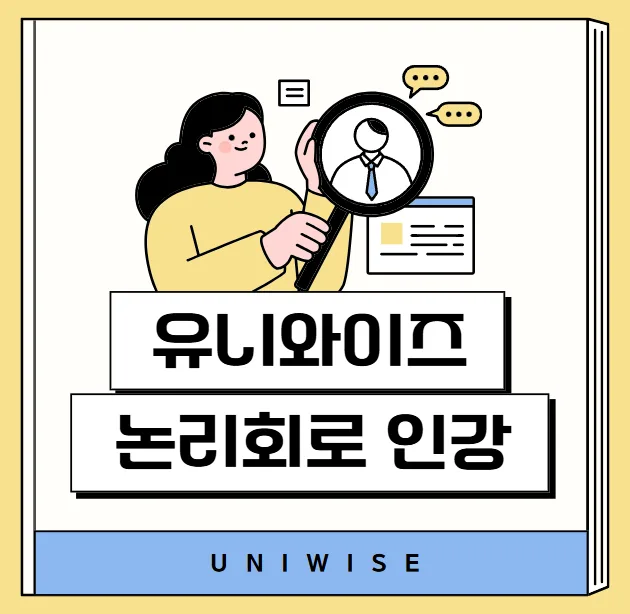 논리회로 기초부터 실전까지: 2026년 AI 시대 핵심 이해 — IT·테크 — uniwise1