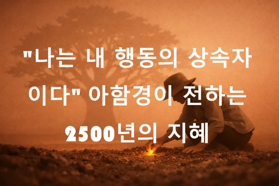 아함경 행동 상속 비밀 2026: 인생 주도권 되찾는 법 — 좋은글 — damibini7