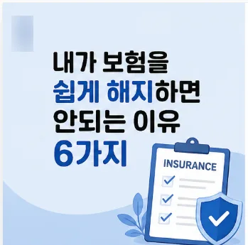 오래된 보험 해지 vs 유지 2026년 최신 가이드