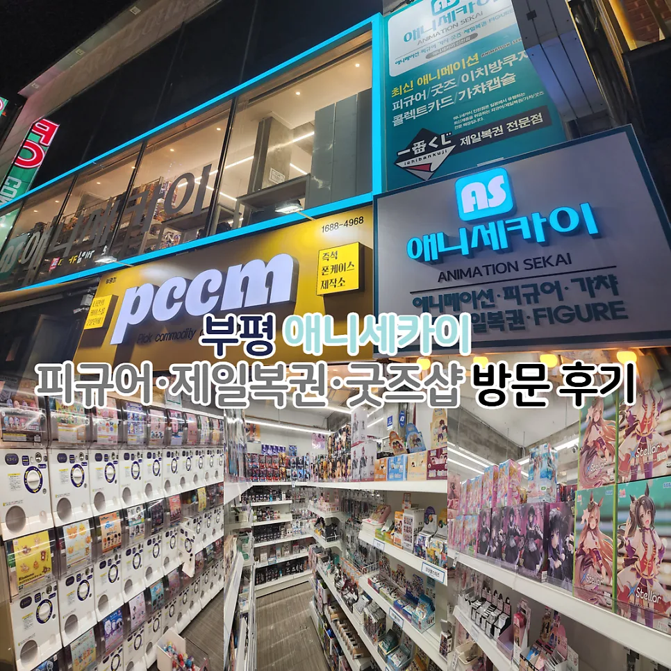 부평 굿즈샵 애니세카이 2026: 피규어·제일복권 최신 정보 — 취미 — youkakoo