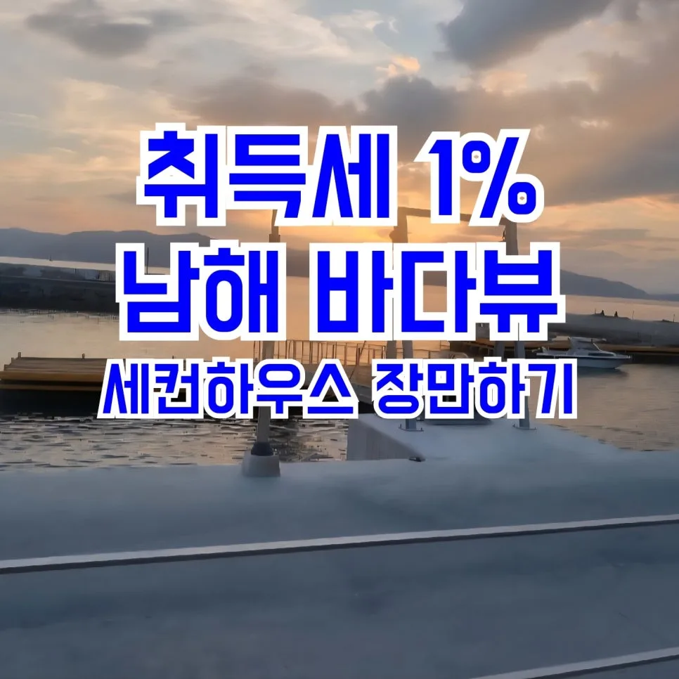 남해 세컨드홈 취득세 혜택 2026: 민박집 꿈 실현 전략 2