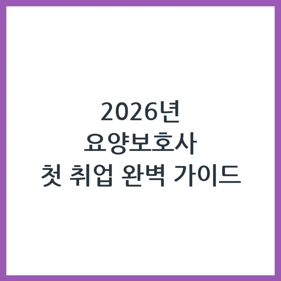 2026년 요양보호사 자격증 취득 후 첫 취업, 이렇게 준비하세요! — 건강·의학 — obadiah_100