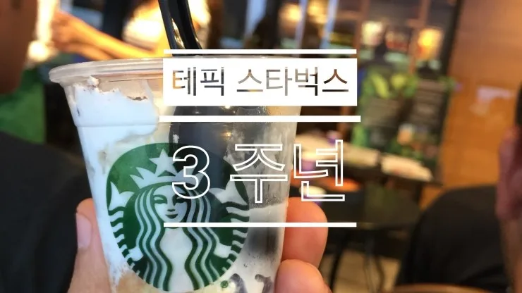 테픽 스타벅스 3년 경험: 나만의 단골집 찾는 법 2026 — K-푸드·맛집 — alonzohenrie