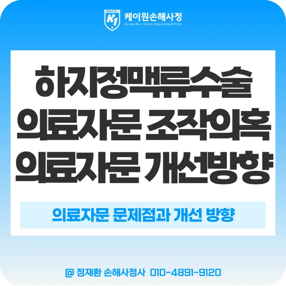 실손보험금 거절 논란 2026: 하지정맥류 수술 자문 조작 진실은? — 비즈니스·경제 — konelab