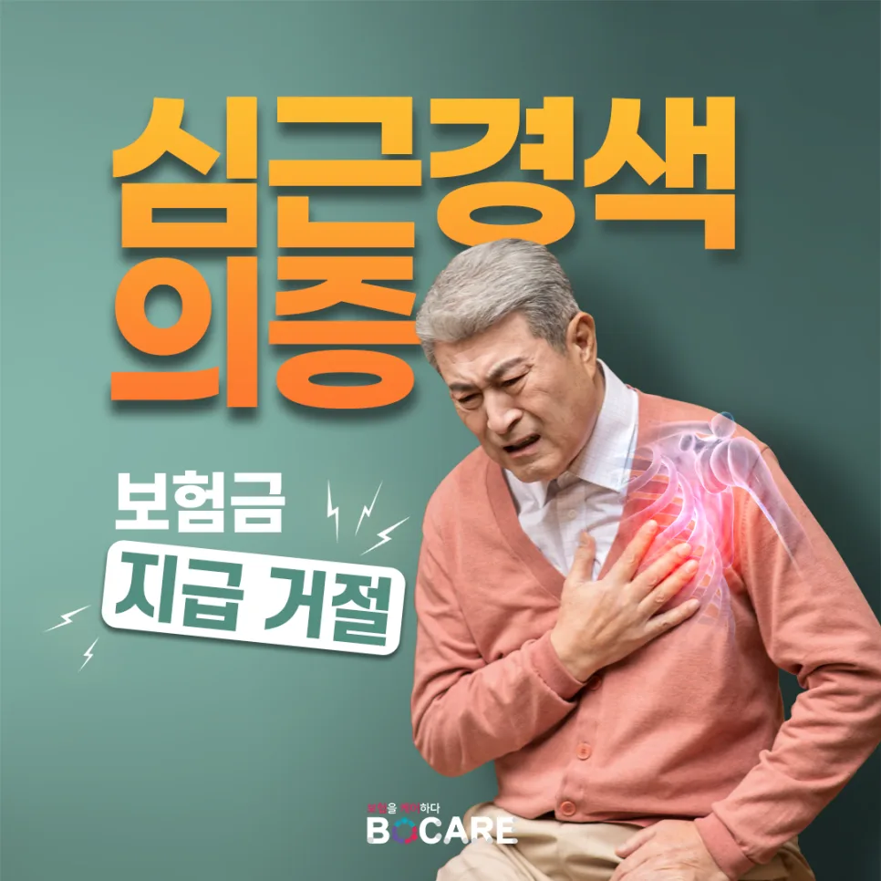 심근경색 보험금 거절 시 대처법: 의증 진단 핵심 전략 2026