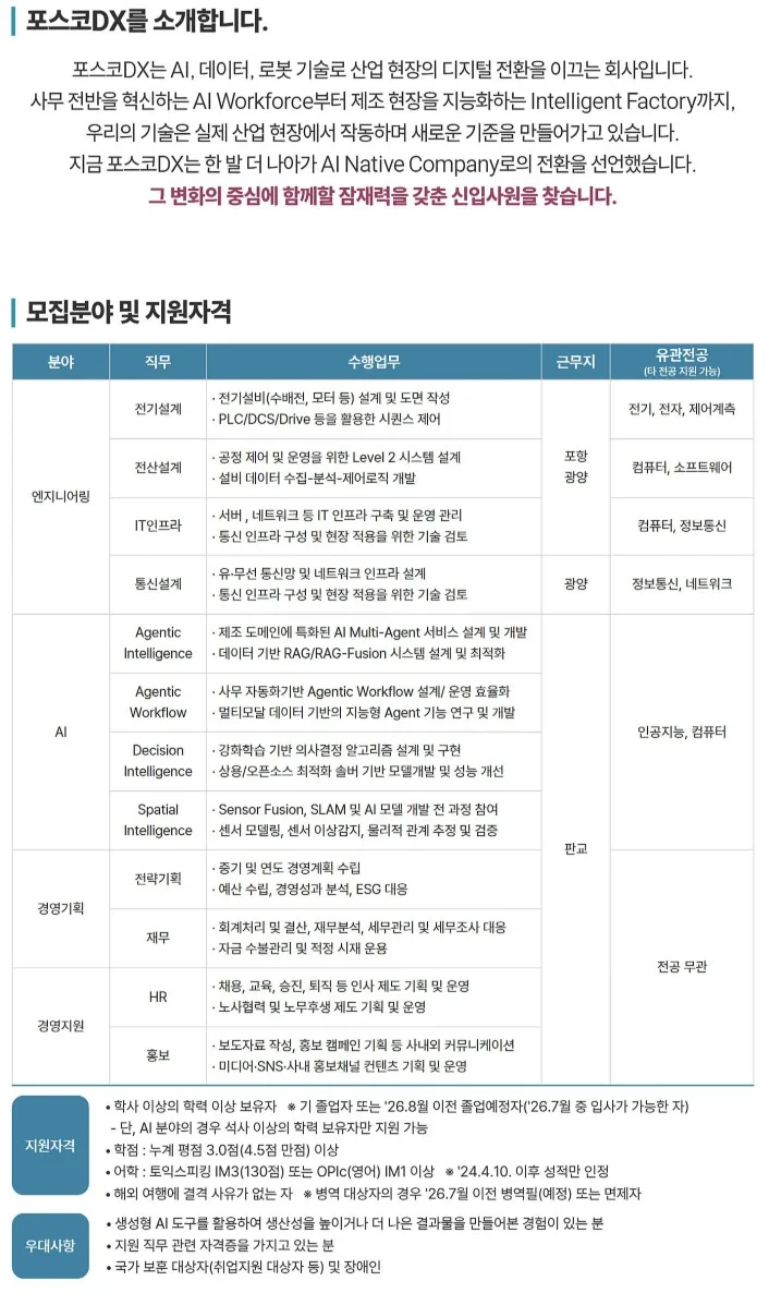 포스코DX 신입 채용 2026: AI 전문가 되는 법 총정리 2