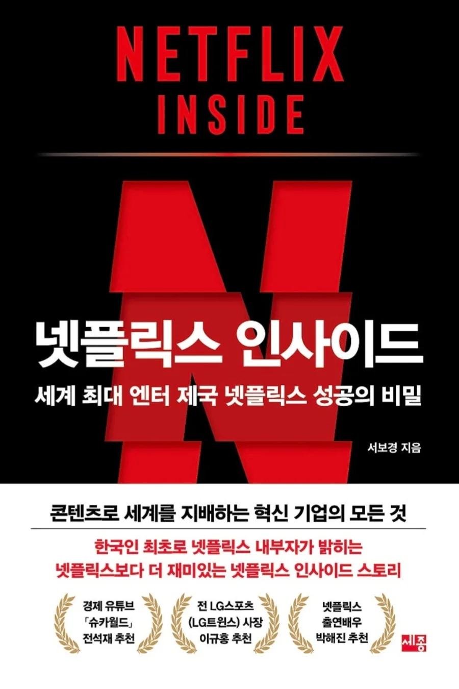 넷플릭스 성공 비결 2026: 내부자 폭로, 데이터와 실험의 힘 — 방송 — luckyunmin