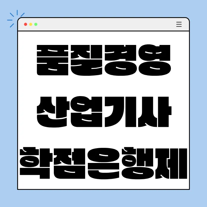 품질경영산업기사 학점은행제 응시자격, 15주 만에 완성하는 법 2026 — 교육·학문 — onlyicedamericano 1