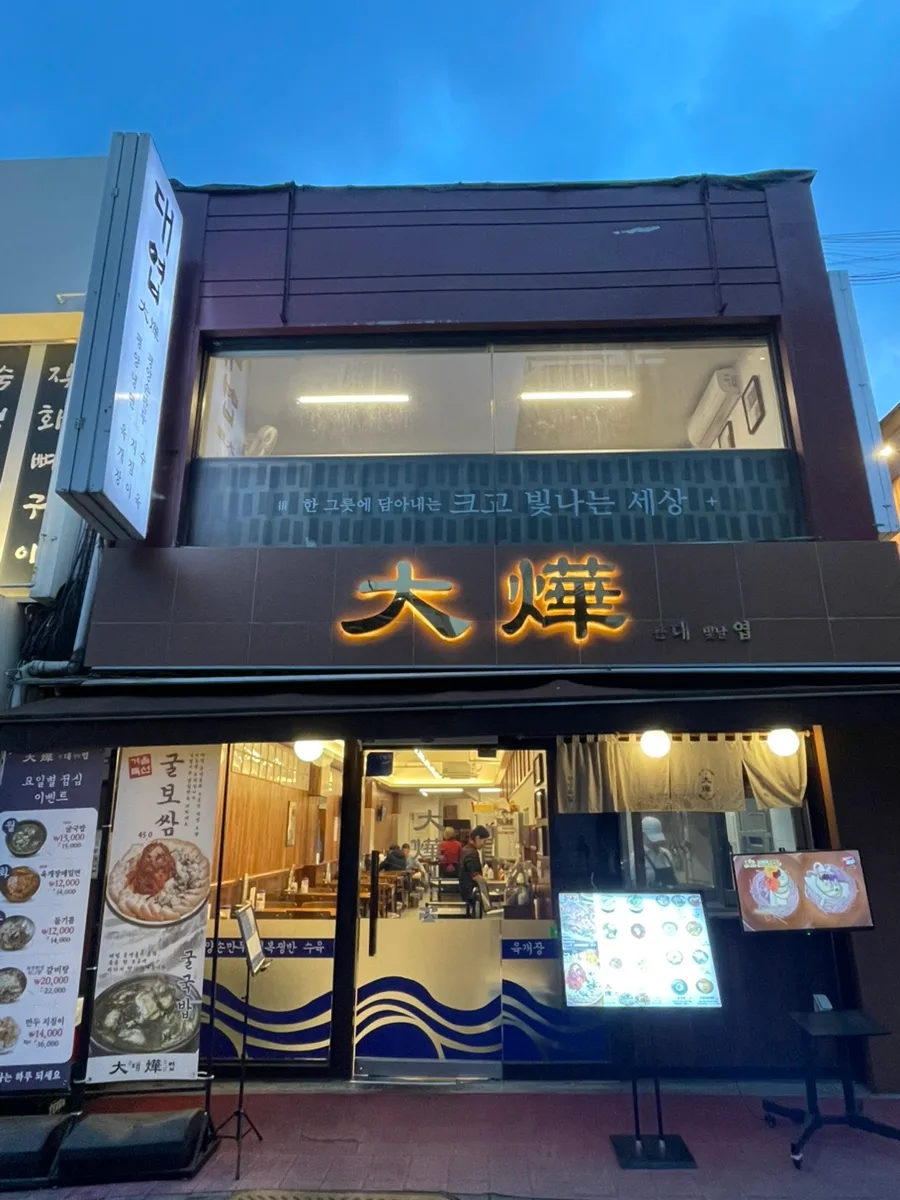 을지로 평양냉면 맛집 대엽 2026: 굴보쌈과 환상의 궁합 3