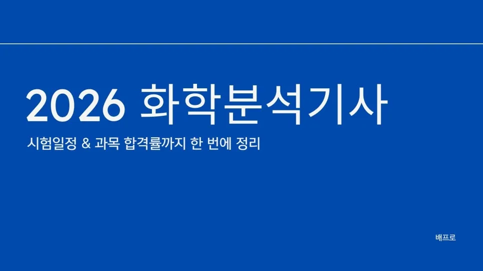 2026 화학분석기사 자격증: 시험 일정, 과목, 합격률 완벽 분석 — 교육·학문 — wlsdnr26x