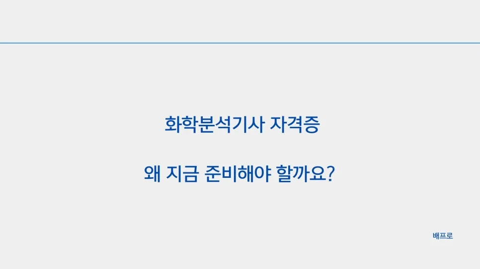 2026 화학분석기사 자격증: 시험 일정, 과목, 합격률 완벽 분석 2