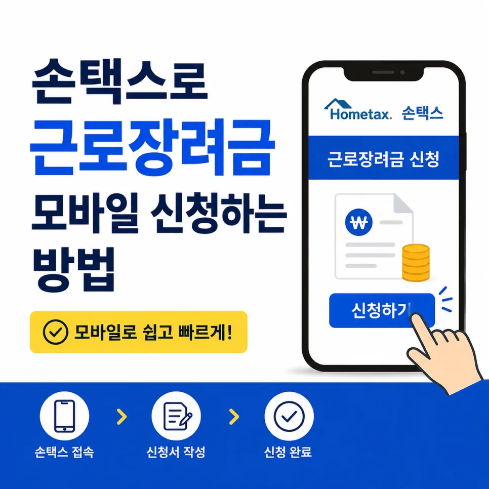 손택스로 근로장려금 모바일 신청 완벽 가이드 2026 — 비즈니스·경제 — singsongsung703