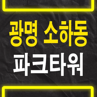 광명소하 파크타워 잔여세대, 후분양 아파트 조건 2026년 총정리