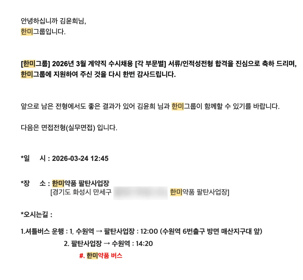 한미약품 면접 후기: 비전공자 식품영양학과 합격 비결 2026 2