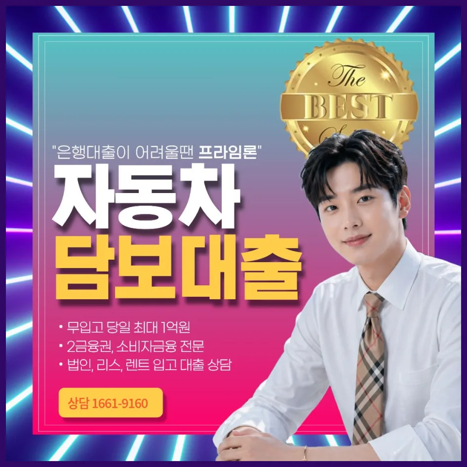 대전 자동차담보대출 금리 비교 2026: 최저 조건 찾는 법