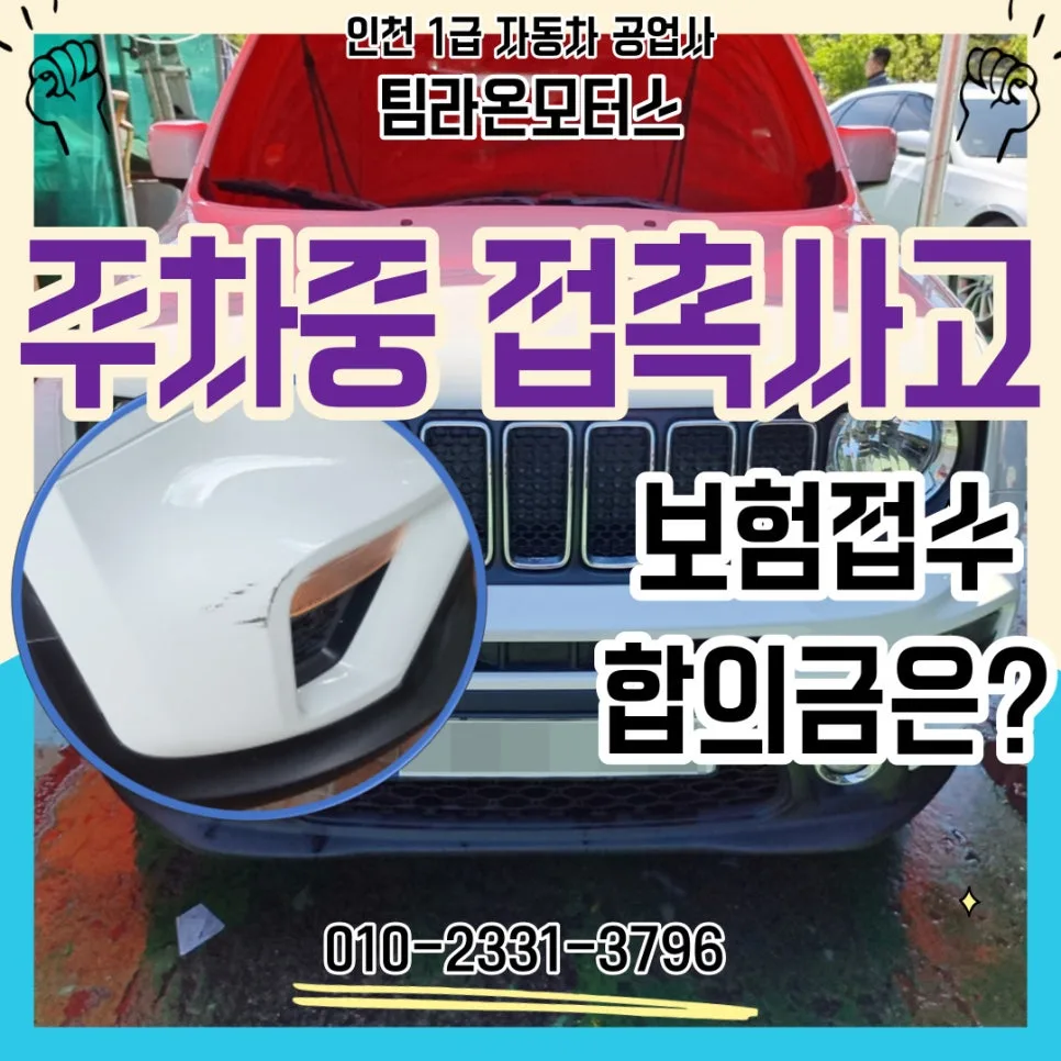 주차 중 접촉사고, 보험 처리부터 합의금까지 완벽 가이드 2026 — 자동차 — cwsbj007