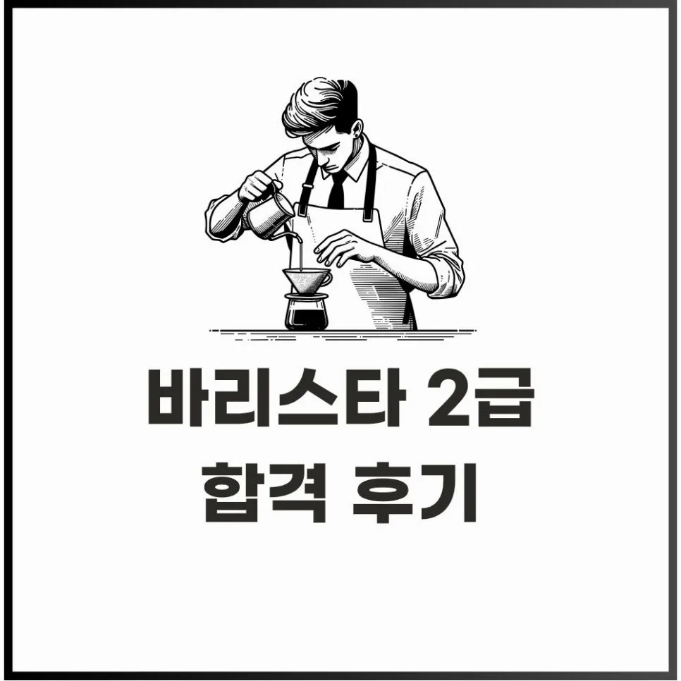바리스타 2급 독학 vs 학원, 2026년 합격 위한 실전 팁 총정리 — 교육·학문 — joongs_b