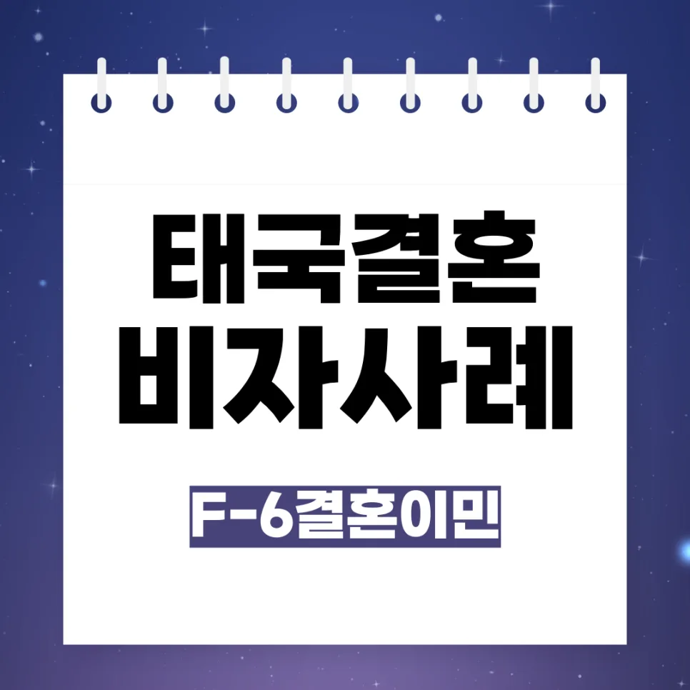 한국 태국 결혼 비자 발급, 재혼·불법체류·임신 사례 2026 — 비즈니스·경제 — kvisa12