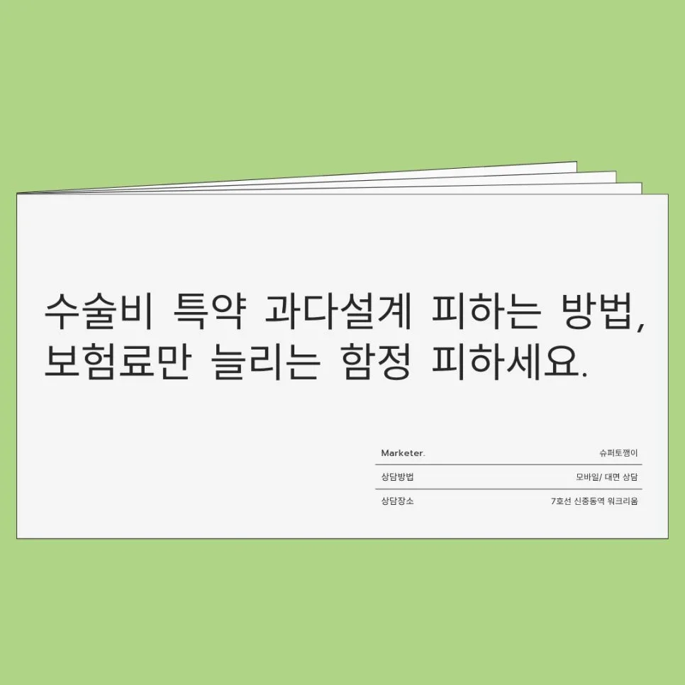 수술비 특약, 2026년 불필요한 보험료 지출 막는 법