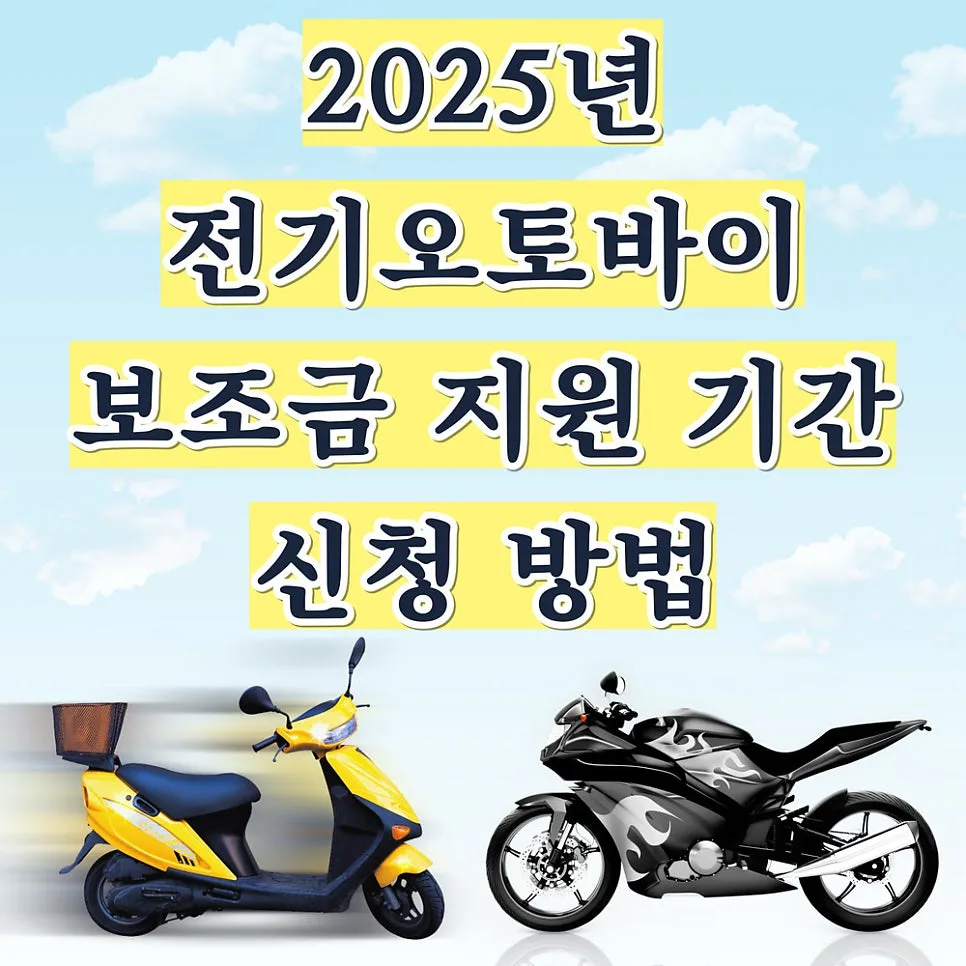 2026년 전기오토바이 보조금 신청 완벽 가이드: 조건, 금액, 절차 총정리 — 자동차 — mosol_repairshop
