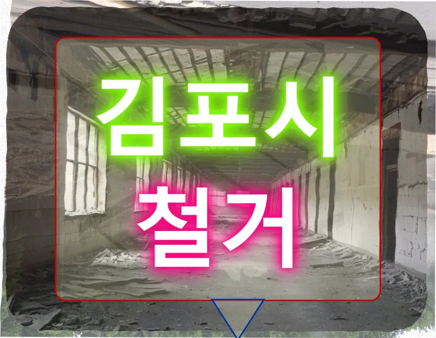 김포시 철거, 예상 못한 변수 3가지와 해결법 2026
