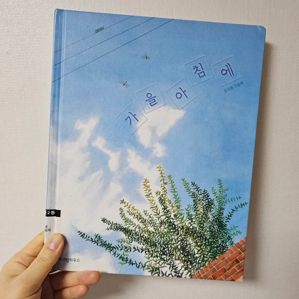 아이와 등원길, 그림책 '가을아침에'로 아침의 가치 발견 2026 2